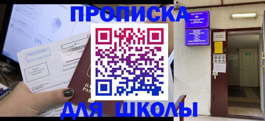 прописка для школы в Обнинске